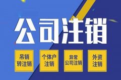 注册公司异常或者吊销不管不问,后患无穷