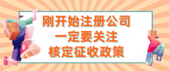 刚开始注册公司一定要关注核定征收政策！